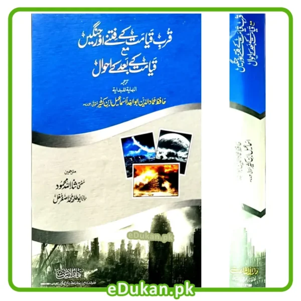 Qurb e Qayamat kay fitnay aur Jangain