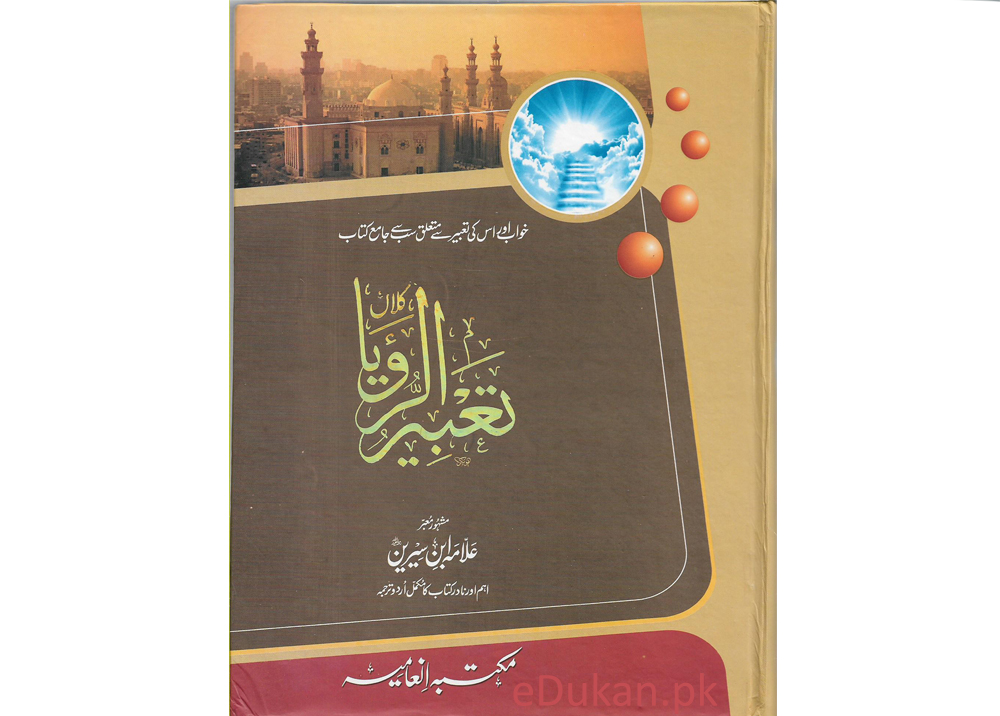 Tabeer Ur Roya By Imam Ibn e Sireen in Urdu Book تعبیر الروۤیا از امام