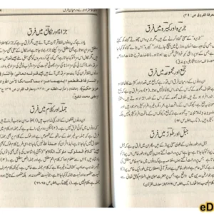 Alfaz e Mutaradifa Kay Darmiyan Farq