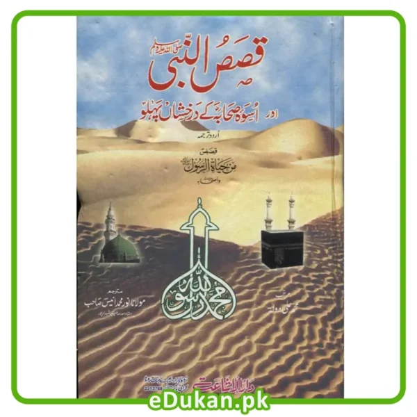 Qasas Un Nabi Awr Uswa Sahaba kay Darkhishan Pehloo