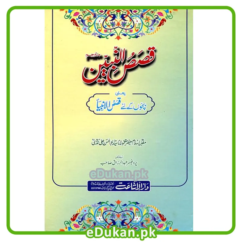 Qasas Un Nabiyeen Urdu قصص النبیین یعنی بچوں کے لئے سیرت النبی ﷺ