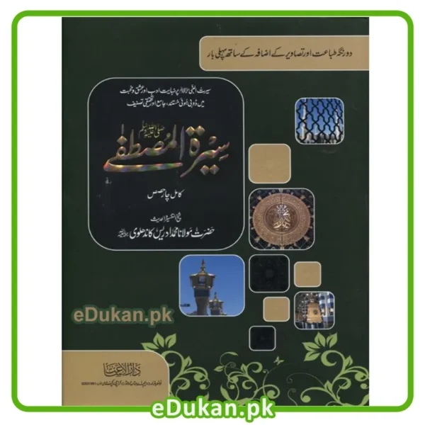 Seerat Mustafah (4 Vols in One binding)
