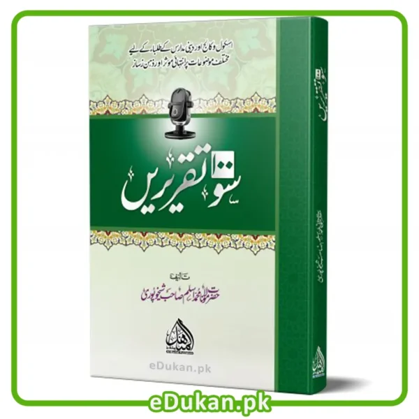 100 Taqreerein by Mulana Aslam Sheikhupuri Shaheed سو تقریریں تالیف مولانا اسلم شیخوپوری شہید اسکول کالج مدارس کے طلباء کے لئے مختلف موضوعات پر تقاریر