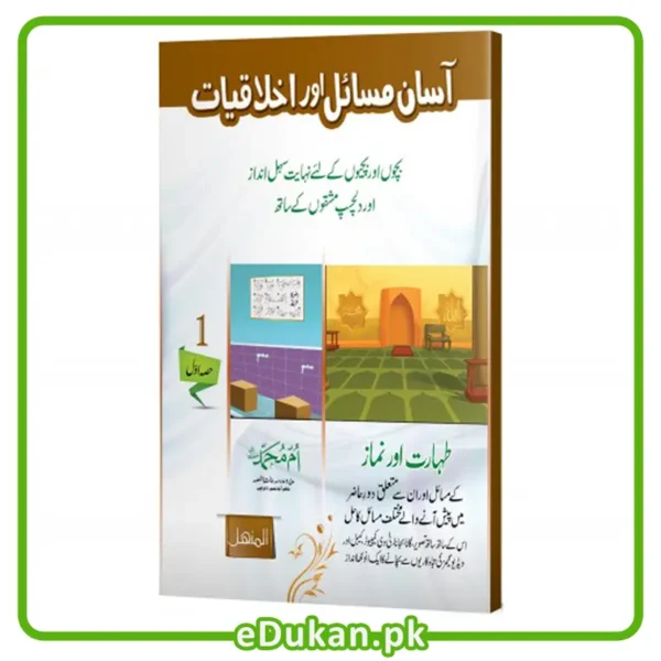 Asan Masail Akhlaqiyaat - Vol 01آسان مسائل اور اخلاقیات طہارت اور نماز بچوں اور بچیوں کے لئے نہایت سہل انداز اور دلچسپ مشقوں کے ساتھ
