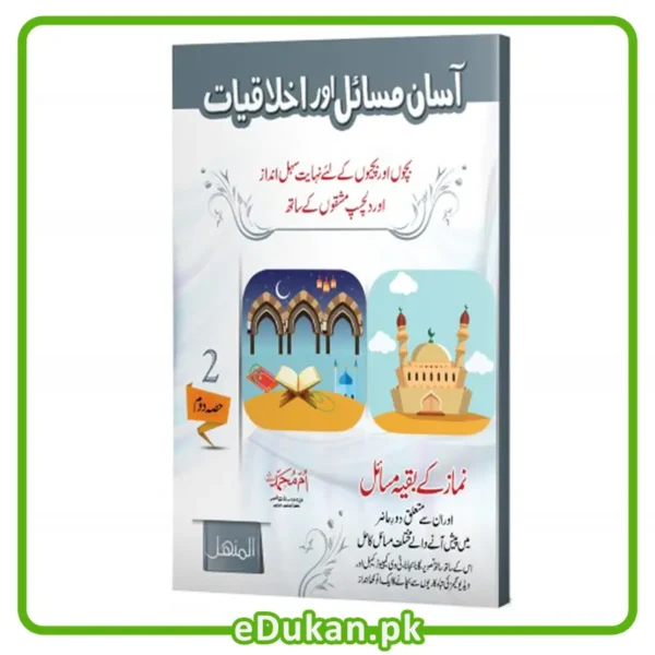 Asan Masail Akhlaqiyaat - Vol 02 آسان مسائل اور اخلاقیات نماز کے بقیہ مسائل بچوں اور بچیوں کے لئے نہایت سہل انداز اور دلچسپ مشقوں کے ساتھ