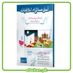 Asan Masail Akhlaqiyaat - Vol 03 آسان مسائل اور اخلاقیات روزے اور اعتکاف بچوں اور بچیوں کے لئے نہایت سہل انداز اور دلچسپ مشقوں کے ساتھ