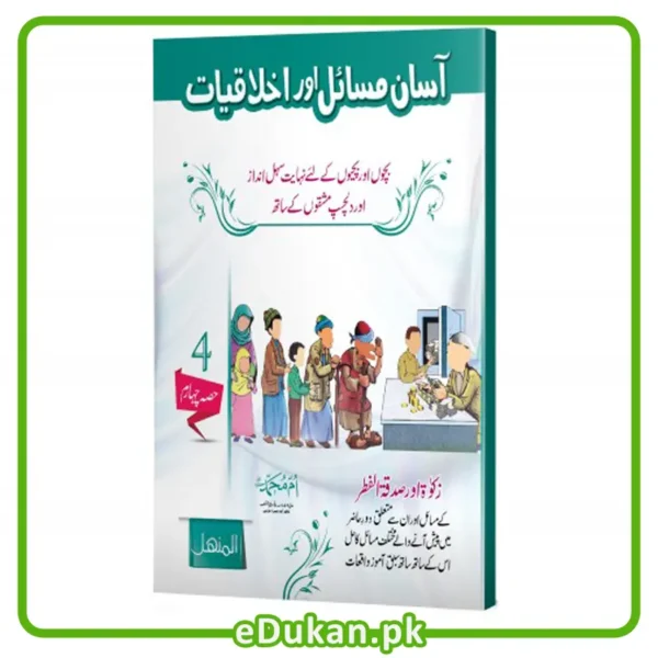 Asan Masail Akhlaqiyaat - Vol 04 آسان مسائل اور اخلاقیات زکوۃ اور صدقۃ الفطر بچوں اور بچیوں کے لئے نہایت سہل انداز اور دلچسپ مشقوں کے ساتھ