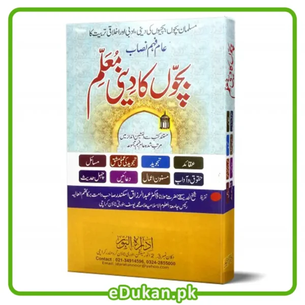 Bachoon Ka Deeni Mualim By Mulana Abdul Razzaq Iskandar بچوں کا دینی معلم مسلمان بچوں بچیوں کی دینی ادبی اور اخلاقی تربیت کا عام فہم نصاب