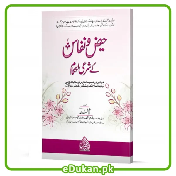 Haiz wa Nifas kay Shari'e Ehkaam حیض و نفاس کے شرعی احکام خواتین اور خصوصاً مدارس کی طالبات کے لئے نہایت آسان انداز مشقی فرضی سوالات