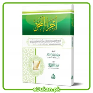 Ijra un Nahw by Mulana Zia ur Rahman Zakir Taqreez Mulana Abdul Razzaq Sahab اجراالنحو تالیف مولانا ضیاء الرحمن ذاکر تقریظ مولانا عبدالرزاق صاحب