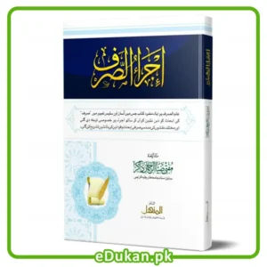 Ijra us Sarf by Mulana Zia Ur Rahman Zakir اجرا الصرف تالیف مولانا ضیاء الرحمن ذاکرعلم الصرف پر ایک منفرد کتاب جس میں آسان اور سلیس زبان میں صرف کی ابحاث کو بیان کیا گیا ہے