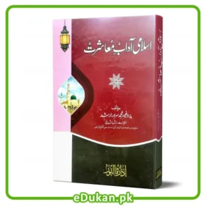 Islami Adab e Muashrat by Professor Muhammad Sarwar Arshad Sahab اسلامی آداب معاشرت تالیف پروفیسر محمد سرور ارشد صاحب
