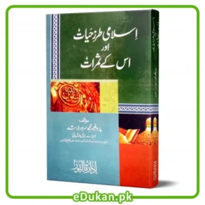 Islami Tarz e Hayat Or Es kay Samrat by Professor Muhammad Sarwar Arshad اسلامی طرز حیات اور اس کے ثمرات مؤلف پروفیسر محمد سرور ارشد