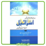 Israil - Quran wa Sunnat ki Roshni main - Yahoodi Iqtedar ka Sharai Tajzia By Qari Muhammad Tayyab Sahab اسرائیل قرآن و سنت کی روشنی میں