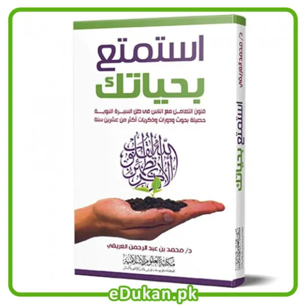 Enjoy Your Life Arabic Book by Dr Muhammad Bin Abdul Rahman Al Arefe استمتع بحیاتک د محمد بن عبدالرحمن العریفی