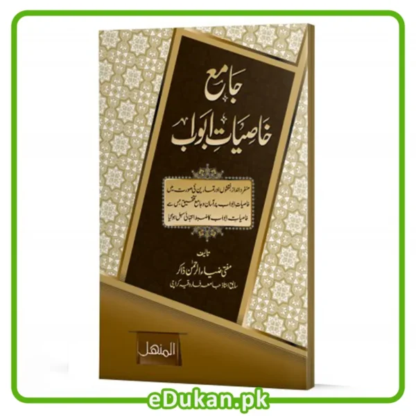 Jame Khasiyat ul Abwab By Mufti Zia Ur Rahman Zakir Sahab جامع خاصیات ابواب تالیف مفتی ضیاء الرحمن ذاکر صاحب منفرد انداز بیان آسان و سہل نقشوں کے ساتھ