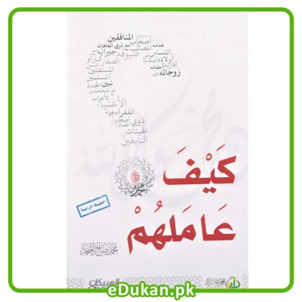 Kayfa Amalahum By AL Munajjad Muhammad Salih Arabic کیف عاملھم؟ محمد رسول اللہ صلی اللہ علیہ وسلم تالیف شیخ محمد صالح عربی
