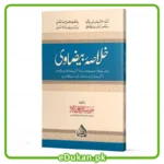 Khulasa Baizavi By Mufti Zia Ur Rahman Zakir خلاصہ بیضاوی تالیف مفتی ضیاء الرحمن ذاکر تفسیر بیضاوی کا عام فہم آسان خلاصہ