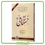 Khulasa Hussami by Mulana Zia Ur Rahman Sahab خلاصہ حسامی مولانا ضیاء الرحمن مختصر وقت میں کتاب کےمضامین و مقاصد کو ذہن نشین کرنے کیلئے جامع خلاصہ