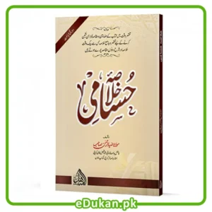 Khulasa Hussami by Mulana Zia Ur Rahman Sahab خلاصہ حسامی مولانا ضیاء الرحمن مختصر وقت میں کتاب کےمضامین و مقاصد کو ذہن نشین کرنے کیلئے جامع خلاصہ
