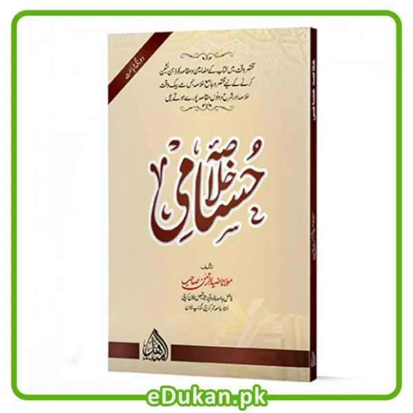 Khulasa Hussami by Mulana Zia Ur Rahman Sahab خلاصہ حسامی مولانا ضیاء الرحمن مختصر وقت میں کتاب کےمضامین و مقاصد کو ذہن نشین کرنے کیلئے جامع خلاصہ
