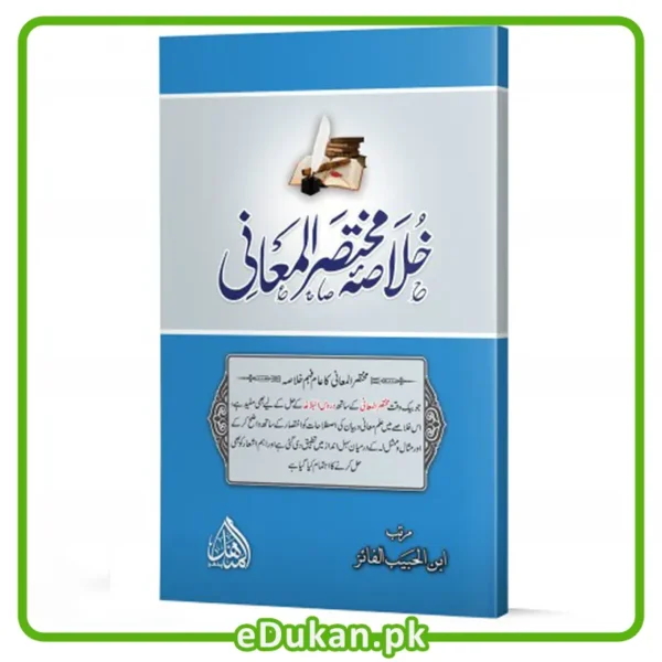 Khulasa Mukhtasar Al Muani by Ibn ul Habib Al faiz خلاصہ مختصر المعانی تالیف ابن الحبیب الفائز مختصر المعانی کا عام فہم خلاصہ