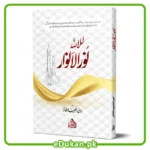 Khulasa Noor ul Anwar By Ibn Habib Al-Faiz خلاصہ نور الانوار تالیف ابن الحبیب الفائز نور الانوار کا جامع مانع عام فہم خلاصہ