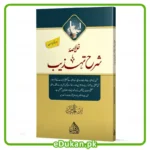 Khulasa Sharah Tehzeeb By Ibn Ul Habib Al Faiz 2 Color Printing خلاصہ شرح تہذیب دو رنگہ طباعت عام فہم انداز میں مختصر خلاصہ