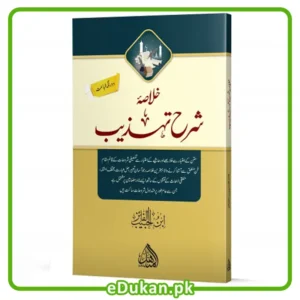 Khulasa Sharah Tehzeeb By Ibn Ul Habib Al Faiz 2 Color Printing خلاصہ شرح تہذیب دو رنگہ طباعت عام فہم انداز میں مختصر خلاصہ