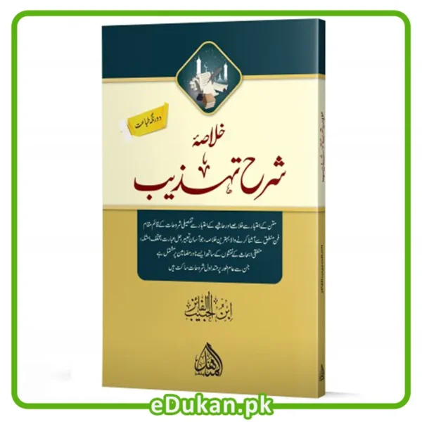 Khulasa Sharah Tehzeeb By Ibn Ul Habib Al Faiz 2 Color Printing خلاصہ شرح تہذیب دو رنگہ طباعت عام فہم انداز میں مختصر خلاصہ