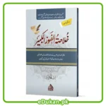 Khulasa tul Faoz ul Kabeer By Ibn ul Habib AL Faiz 2 Color Printing خلاصہ الفوز الکبیرتالیف ابن الحبیب الفائز سلیس پرمغرتعبیرعمدہ ابحاث مفید حواشی پر مشتمل