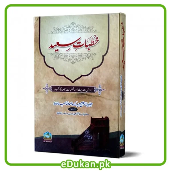 Khutbat e Saeed By Mufti Saeed Ahmed Sahab Collection of Speeches خطبات سعید مفتی سعید احمد دروس حدیث اور خطبات جمعہ کا مجموعہ