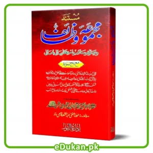 Majmooa Wazaif By Mufti Abdul Shakoor Qasmi مستند مجموعہ وظائف