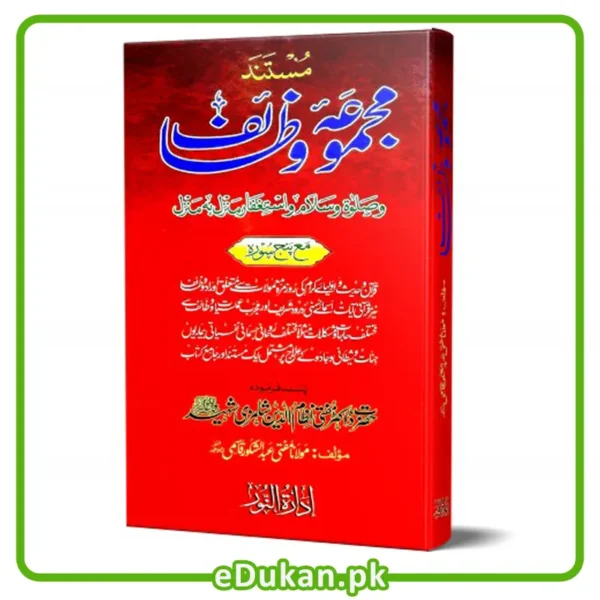 Majmooa Wazaif By Mufti Abdul Shakoor Qasmi مستند مجموعہ وظائف