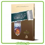Nazriati Jang Kay Mahaz by Mulana Ismail Rehan Sahbab نظریاتی جنگ کے محاذ مولانا اسماعیل ریحان صاحب بسلسلۃ اصول الغزو الفکری