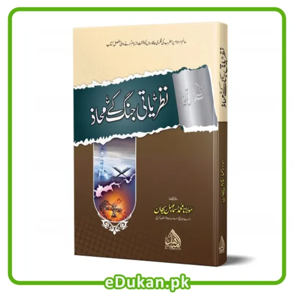 Nazriati Jang Kay Mahaz by Mulana Ismail Rehan Sahbab نظریاتی جنگ کے محاذ مولانا اسماعیل ریحان صاحب بسلسلۃ اصول الغزو الفکری