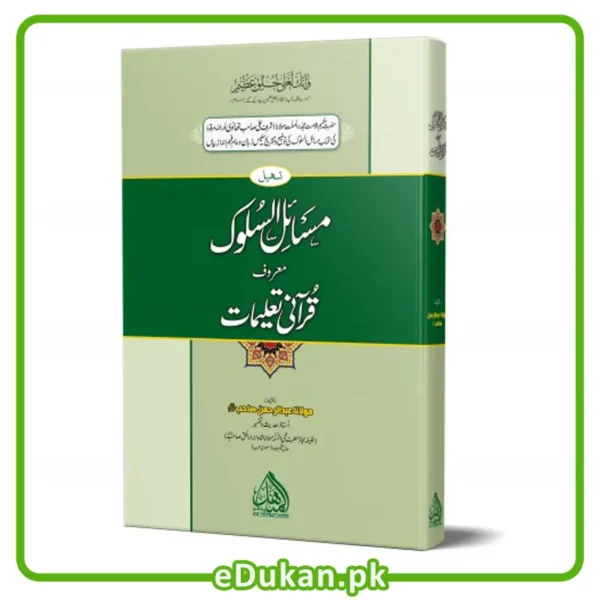 Qurani Taleemat - مسائل السلوک ۔ قرآنی تعلیمات